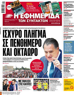 Η εφημερίδα των συντακτών: Ισχυρό πλήγμα σε πενθήμερο και οκτάωρο
