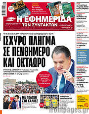 /Η εφημερίδα των συντακτών