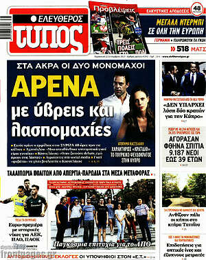 Ελεύθερος Τύπος: Αρένα με ύβρεις και λασπομαχίες
