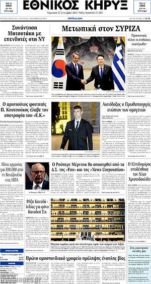 Πρωτοσέλιδο Εθνικός Κήρυξ