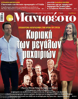 Πρωτοσέλιδο εφημερίδας Manifesto - protoselida