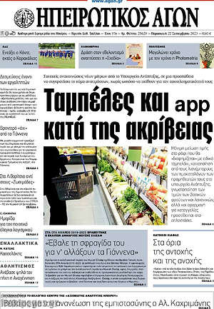 Πρωτοσέλιδο Ηπειρωτικός Αγών
