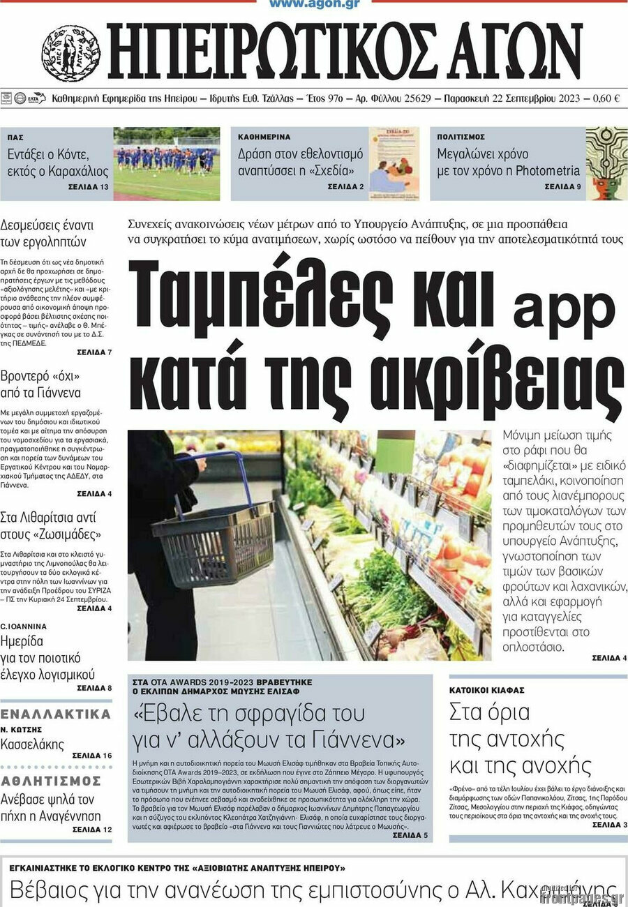 Ηπειρωτικός Αγών