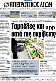 /Ηπειρωτικός Αγών