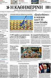 Η Καθημερινή