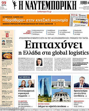 Η Ναυτεμπορική: Επιταχύνει η Ελλάδα στα global logistics