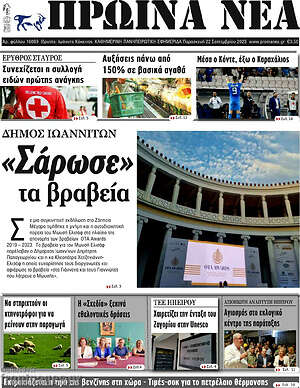 Πρωτοσέλιδο Πρωινά νέα