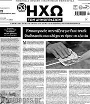 /Ηχώ των Δημοπρασιών