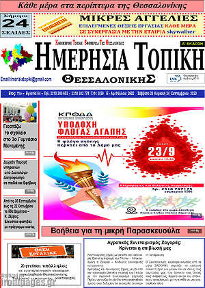 Πρωτοσέλιδο Ημερήσια Τοπική