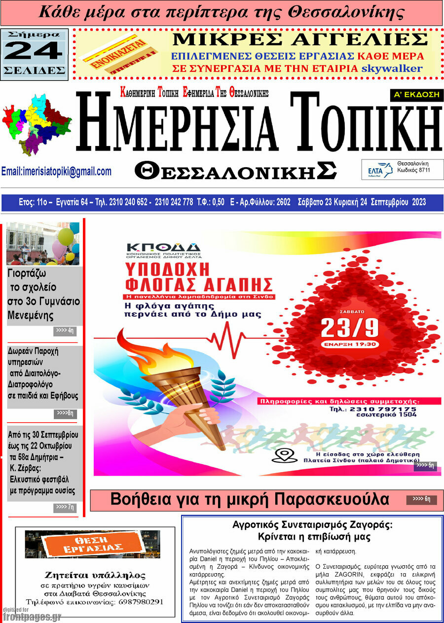 Ημερήσια Τοπική