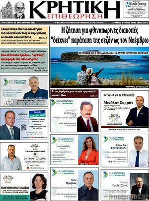 Πρωτοσέλιδο Κρητική Επιθεώρηση