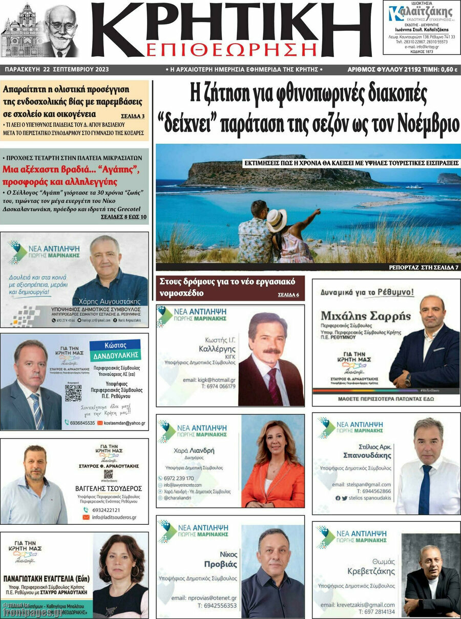 Κρητική Επιθεώρηση