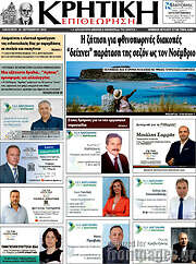 /Κρητική Επιθεώτηση