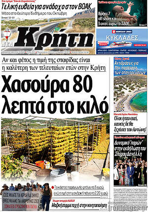 Πρωτοσέλιδο Νέα Κρήτη