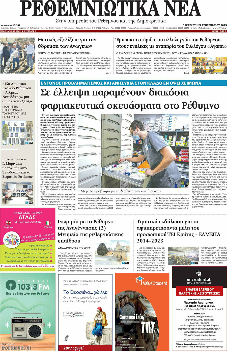 Ρεθεμνιώτικα Νέα