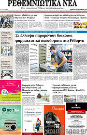 /Ρεθεμνιώτικα Νέα