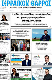 /Σερραϊκόν Θάρρος