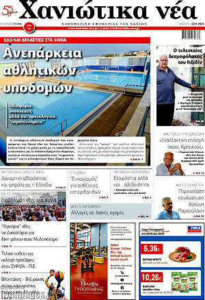 Πρωτοσέλιδο Χανιώτικα Νέα