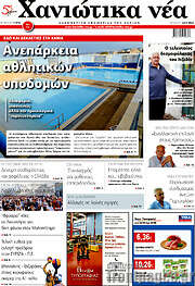 /Χανιώτικα Νέα