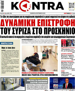 Kontra News: Δυναμική επιστροφή του ΣΥΡΙΖΑ στο προσκήνιο
