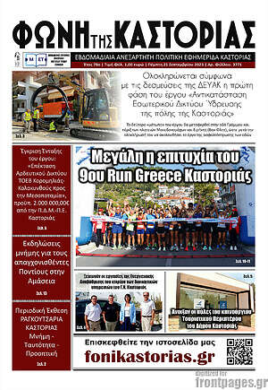 Πρωτοσέλιδο Φωνή της Καστοριάς