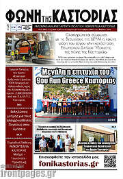 /Φωνή της Καστοριάς