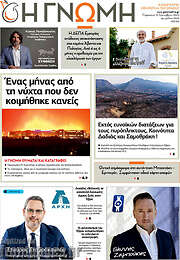 /Η Γνώμη