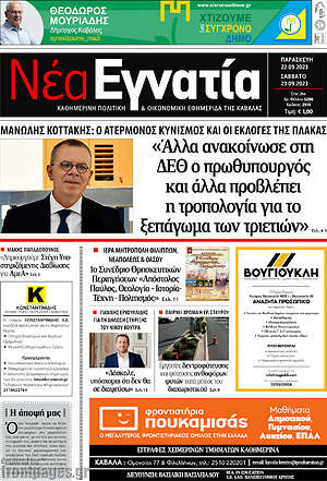 Πρωτοσέλιδο Νέα Εγνατία