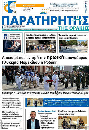 Πρωτοσέλιδο Παρατηρητής
