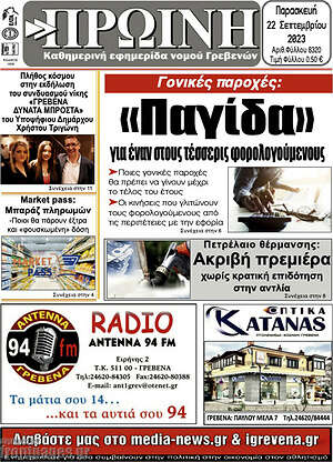Πρωτοσέλιδο Πρωινή Γρεβενών
