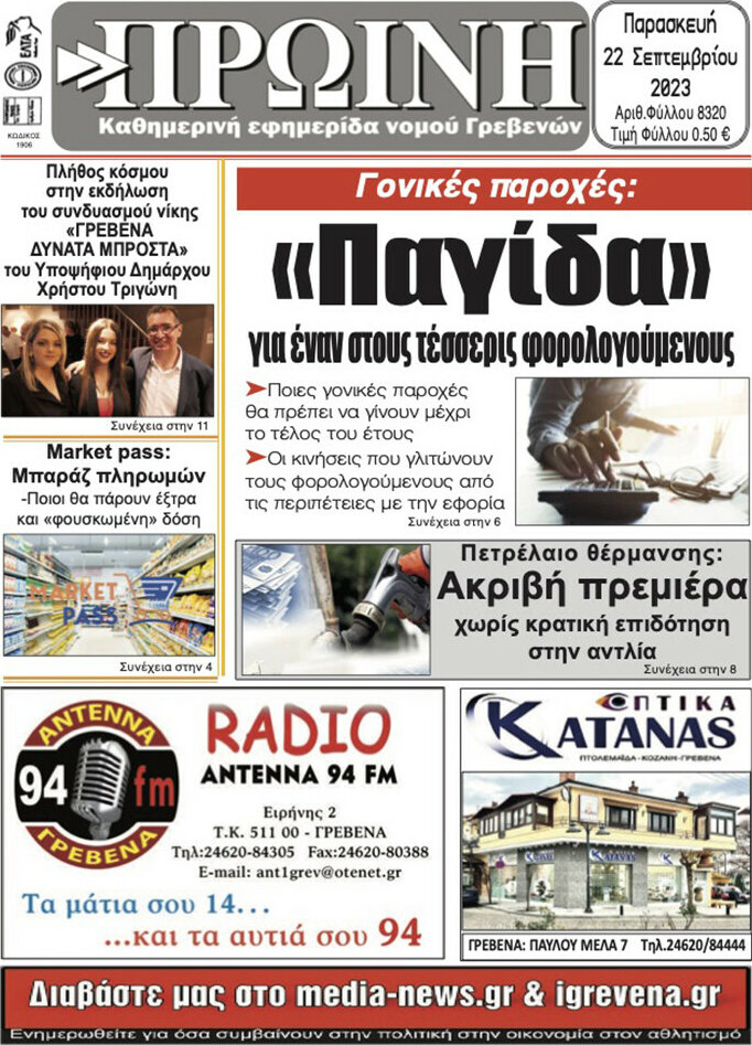 Πρωινή Γρεβενών