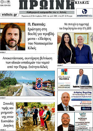 Πρωτοσέλιδο Πρωινή του Κιλκίς