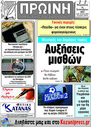Πρωτοσέλιδο Πρωινή Κοζάνης