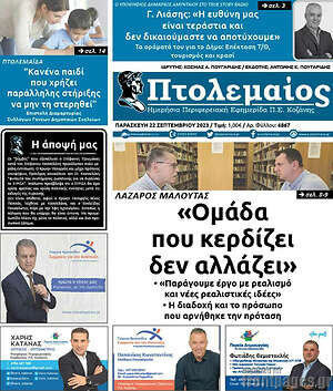 Πρωτοσέλιδο Πτολεμαίος