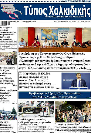 Πρωτοσέλιδο Τύπος Χαλκιδικής