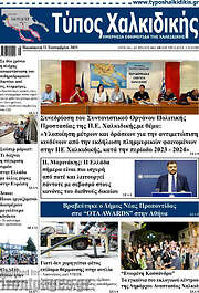 /Τύπος Χαλκιδικής