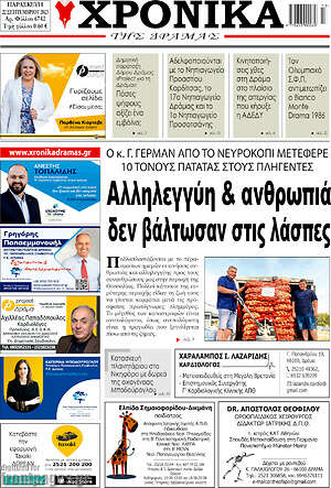 Πρωτοσέλιδο Χρονικά της Δράμας