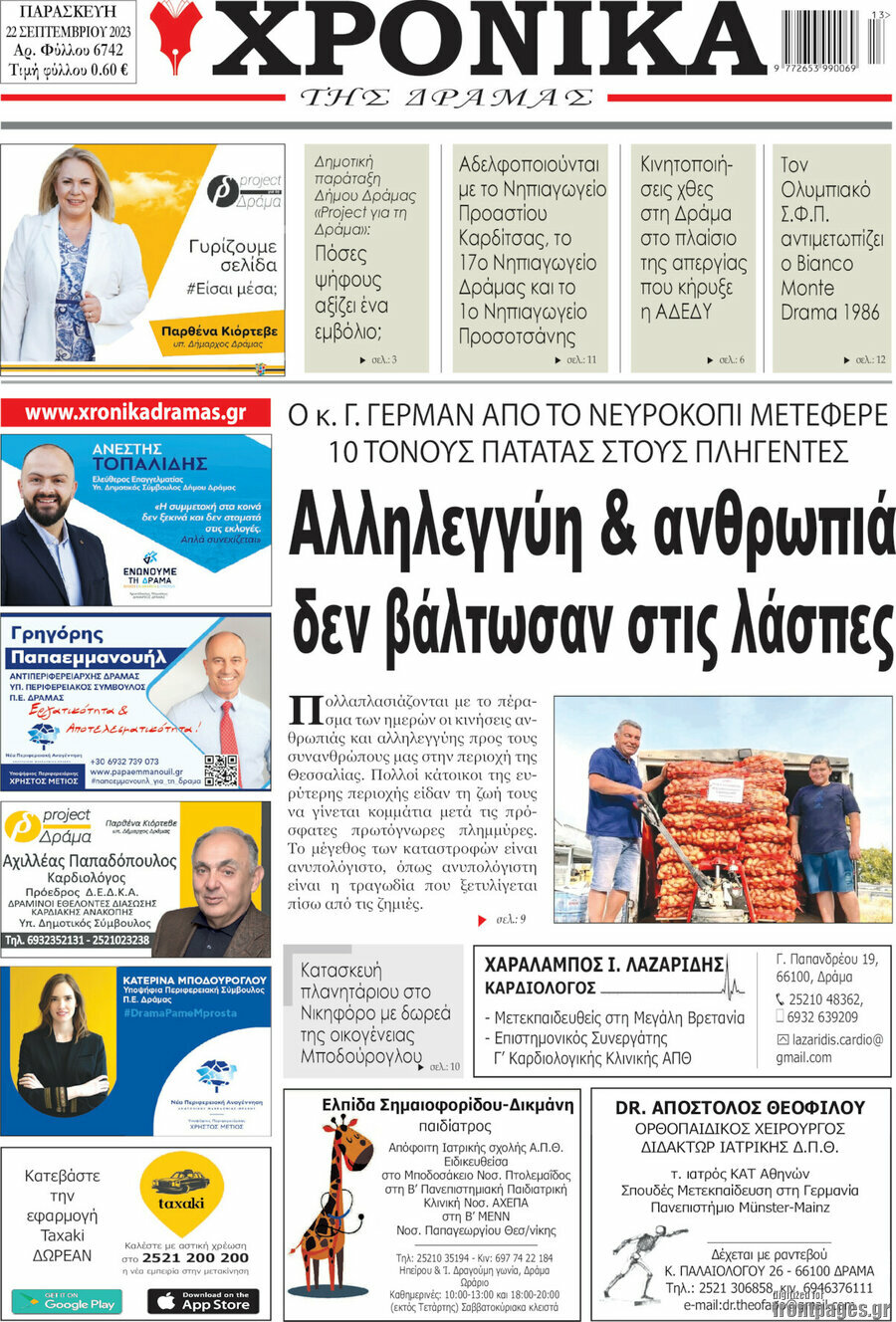 Χρονικά της Δράμας