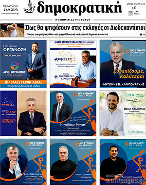 Πρωτοσέλιδο Δημοκρατική Ρόδου