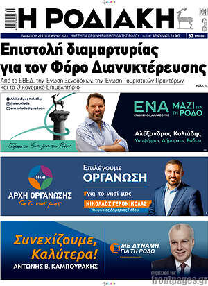 Πρωτοσέλιδο Η Ροδιακή