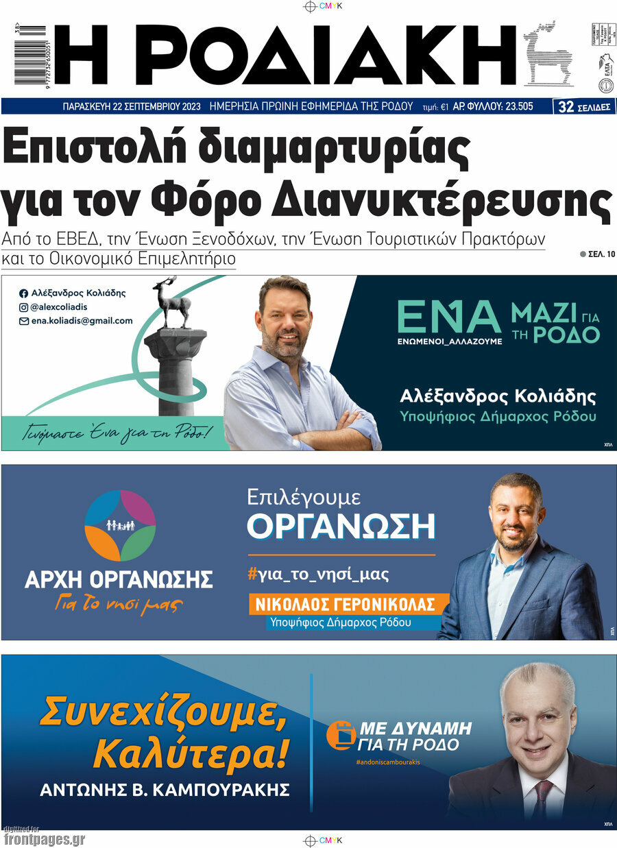 Η Ροδιακή