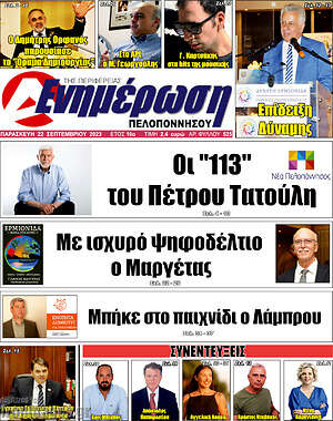 Πρωτοσέλιδο Ενημέρωση Πελοποννήσου