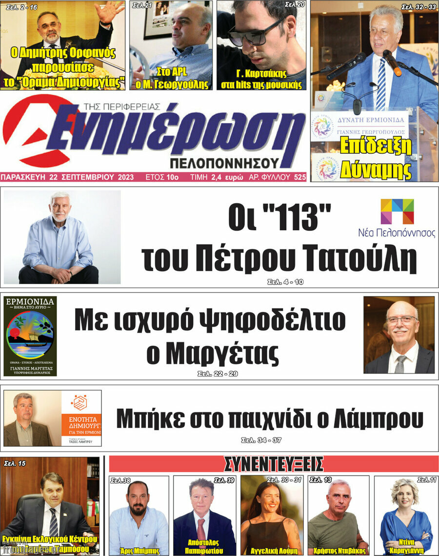 Ενημέρωση Πελοποννήσου