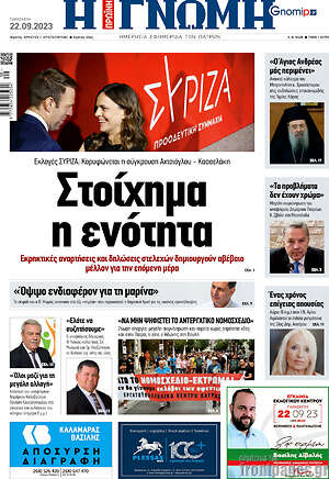 Πρωτοσέλιδο Η Γνώμη