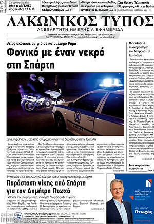 Πρωτοσέλιδο Λακωνικός Τύπος