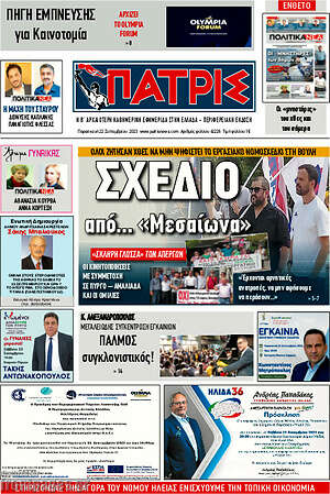 Πρωτοσέλιδο Πατρίς