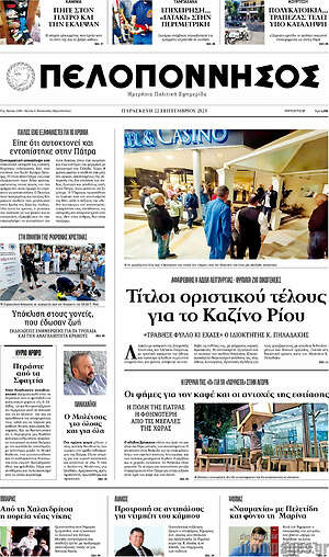 Πρωτοσέλιδο Πελοπόννησος