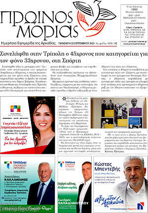Πρωτοσέλιδο Πρωινός Μοριάς