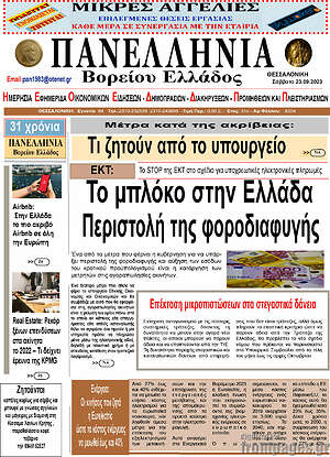 Πρωτοσέλιδο Πανελλήνια Β. Ελλάδος