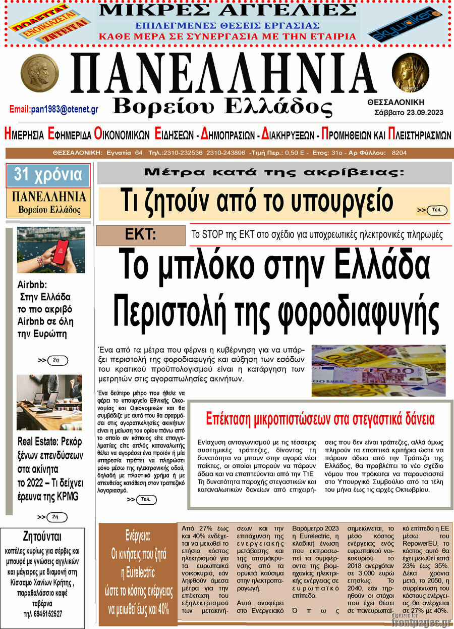 Πανελλήνια Β. Ελλάδος